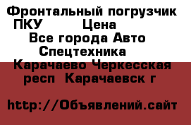 Фронтальный погрузчик ПКУ 0.8  › Цена ­ 78 000 - Все города Авто » Спецтехника   . Карачаево-Черкесская респ.,Карачаевск г.